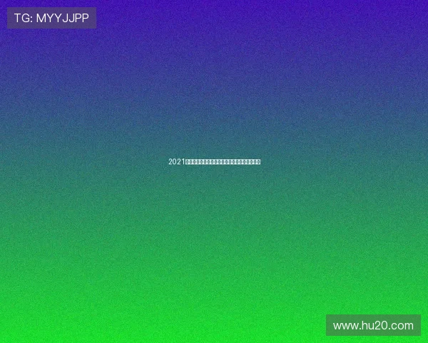 2021最新免费足球直播视频高清流畅观看全攻略推荐