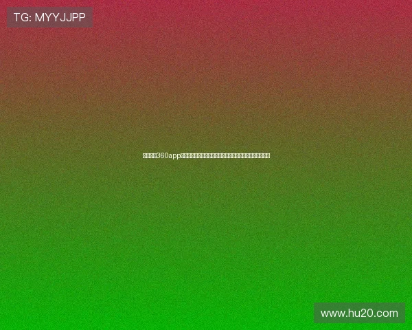 足球直播360app下载即看全球赛事精彩尽在掌握一手足球资讯随时随地观看